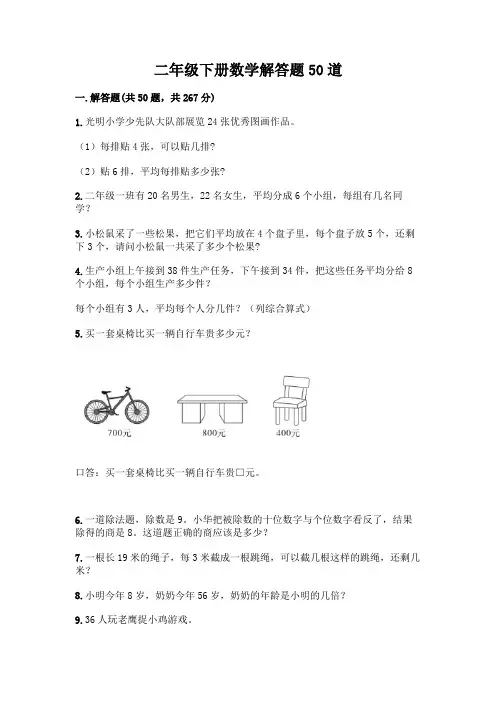 二年级下册数学解答题50道附答案(培优)