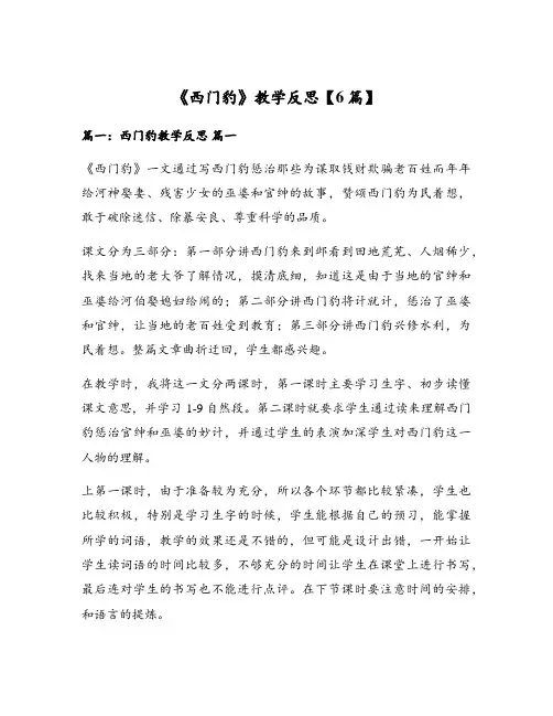 《西门豹》教学反思【6篇】