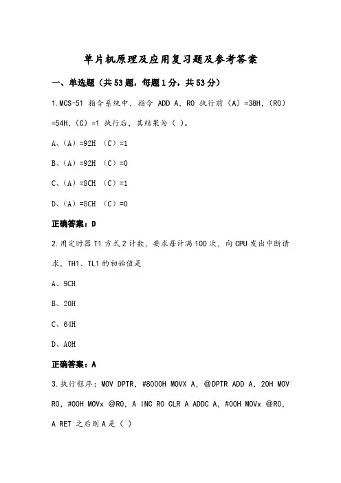 单片机原理及应用复习题及参考答案