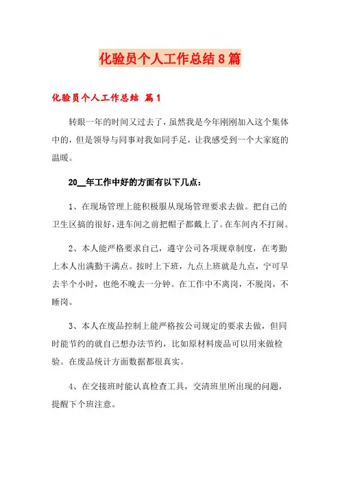 化验员个人工作总结8篇