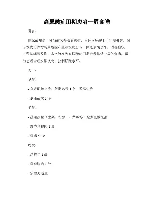 高尿酸症Ⅲ期患者一周食谱