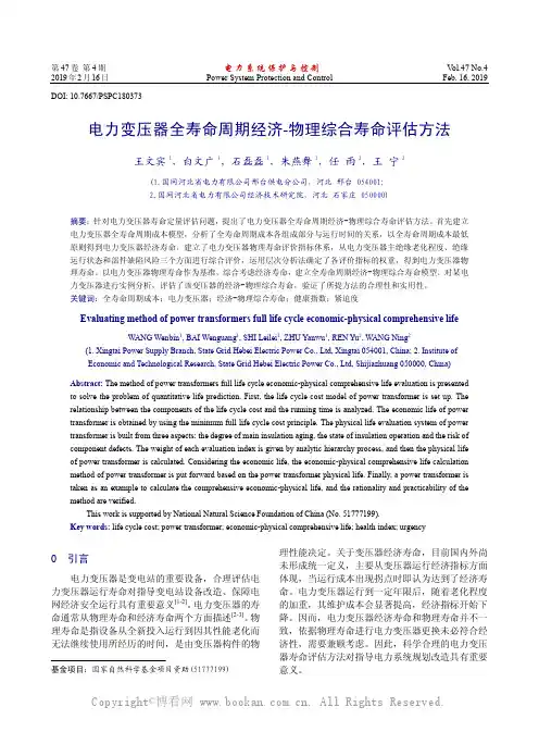 电力变压器全寿命周期经济-物理综合寿命评估方法 