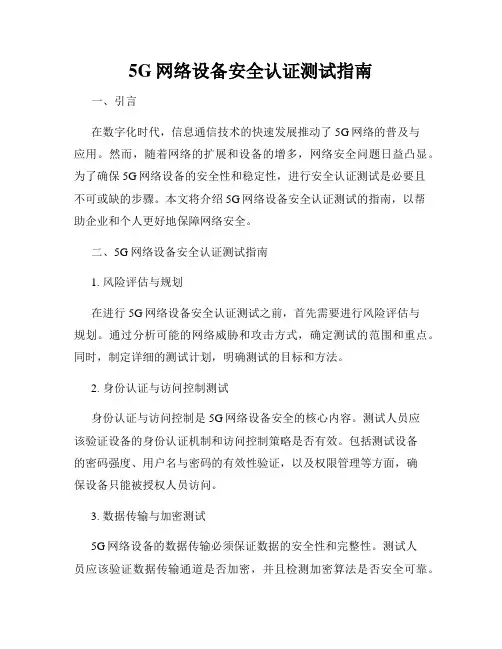 5G网络设备安全认证测试指南