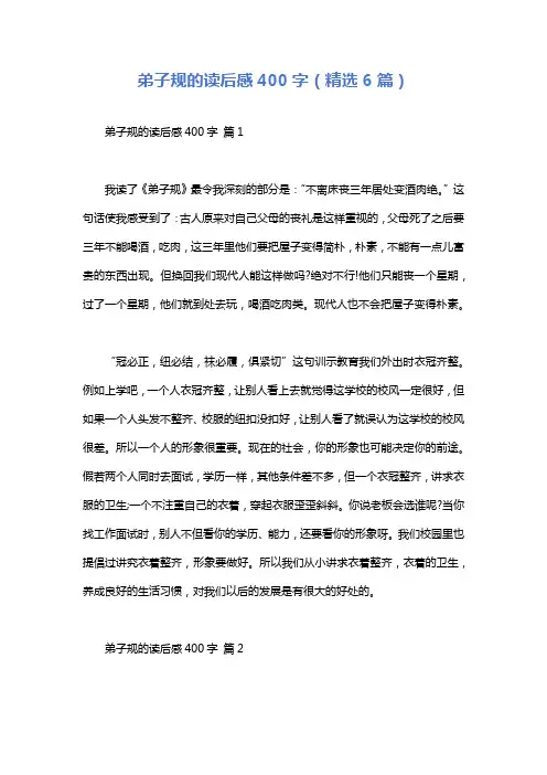 弟子规的读后感400字(精选6篇)