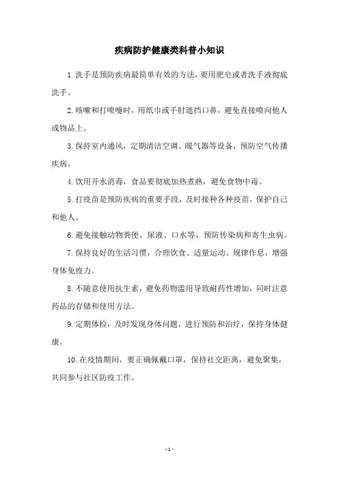疾病防护健康类科普小知识
