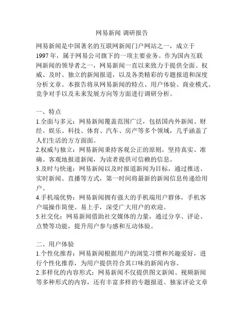 网易新闻 调研报告