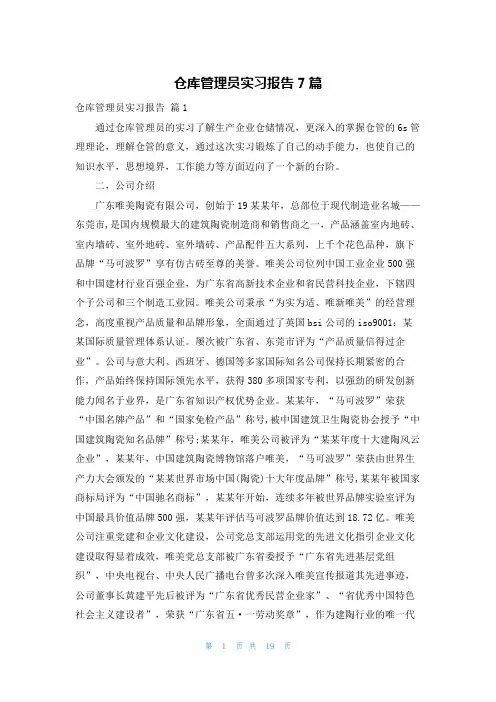 仓库管理员实习报告7篇