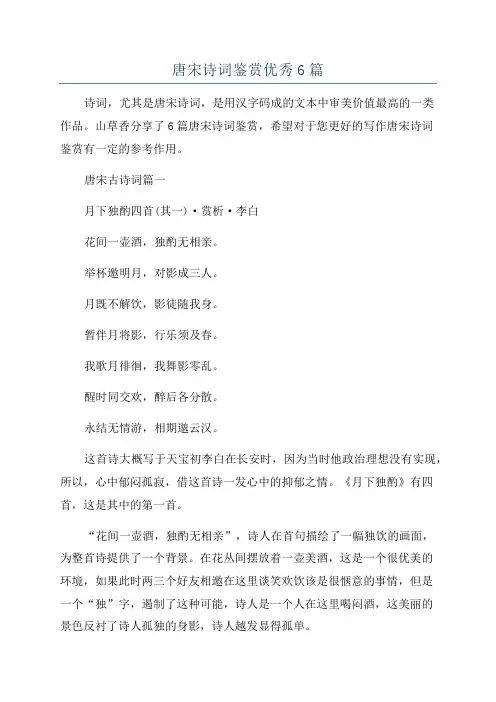 唐宋诗词鉴赏优秀6篇