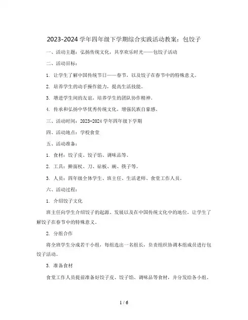 2023-2024学年四年级下学期综合实践活动包饺子教案