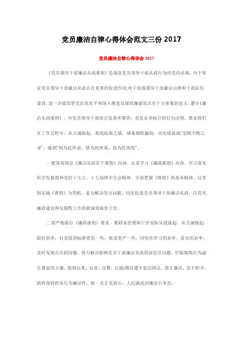 党员廉洁自律心得体会范文三份