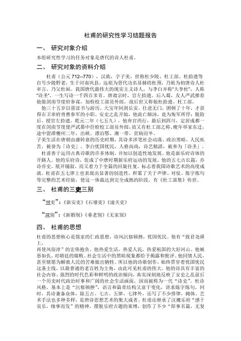 杜甫的研究性学习结题报告