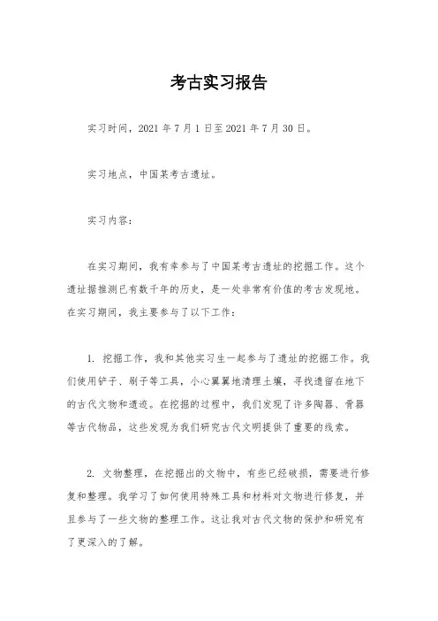 考古实习报告