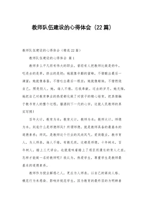教师队伍建设的心得体会(22篇)