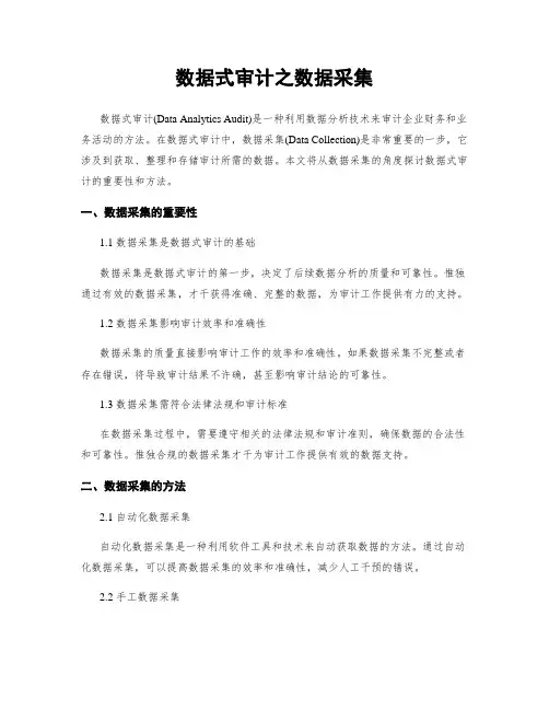 数据式审计之数据采集