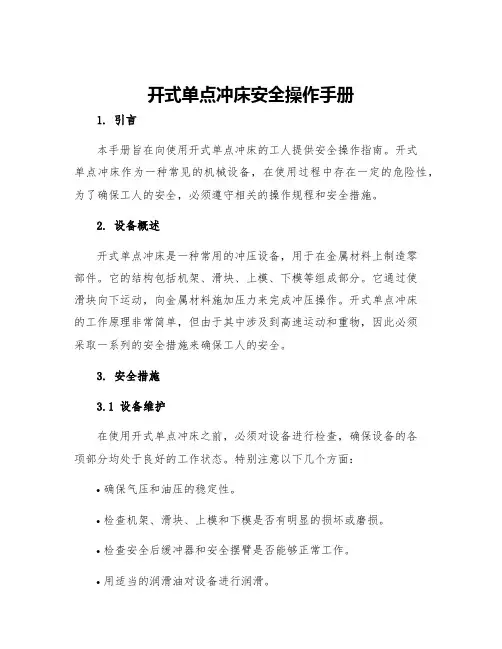 开式单点冲床安全操作手册