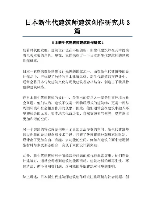 日本新生代建筑师建筑创作研究共3篇