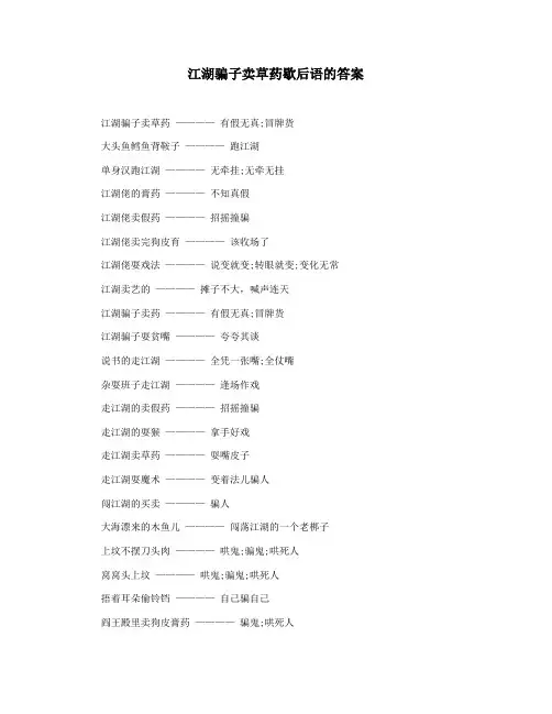 江湖骗子卖草药歇后语的答案