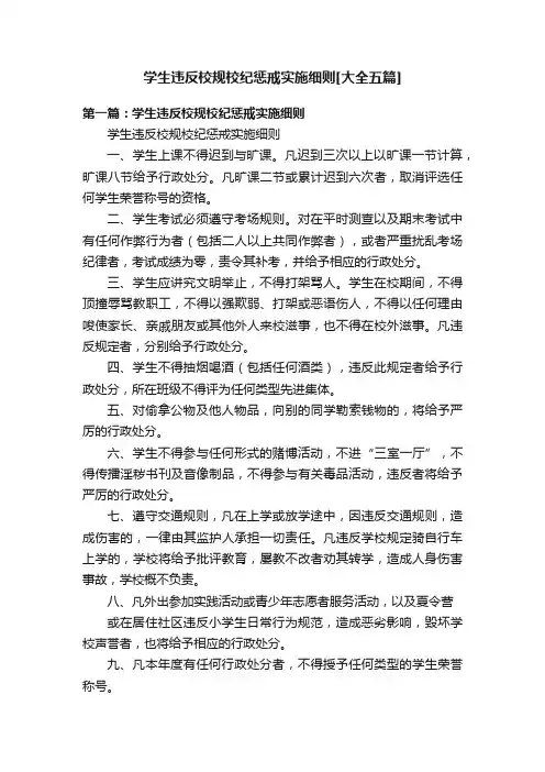 学生违反校规校纪惩戒实施细则[大全五篇]