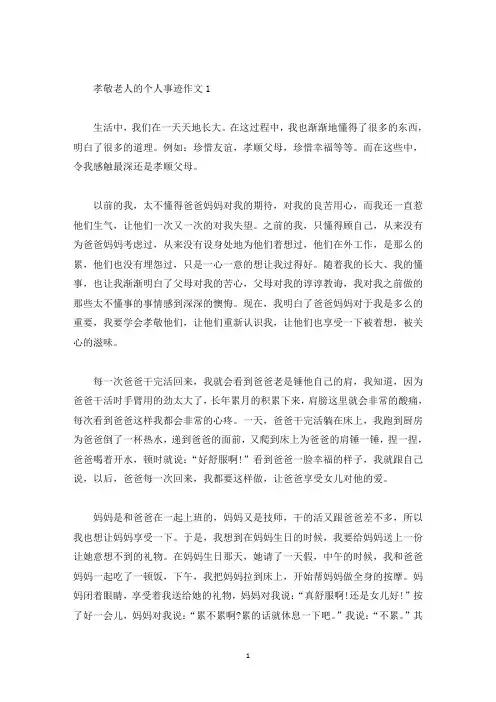 孝敬老人的个人事迹700字(精选)