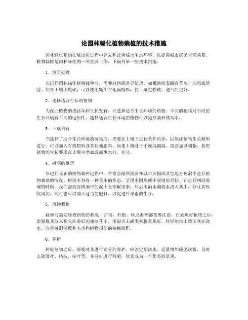 论园林绿化植物栽植的技术措施