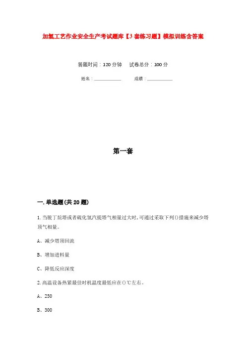 加氢工艺作业安全生产考试题库【3套练习题】模拟训练含答案(第4次)