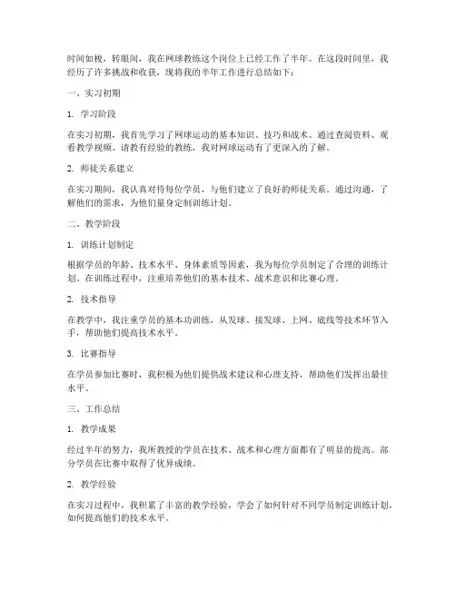 网球教练半年总结范文