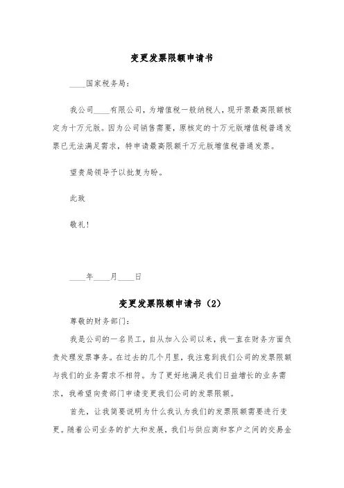 变更发票限额申请书（2篇）