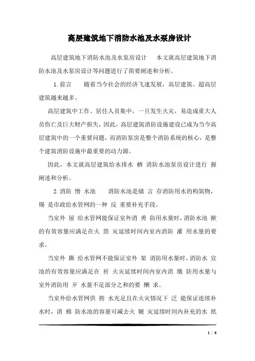 高层建筑地下消防水池及水泵房设计