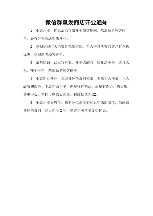 微信群里发商店开业通知