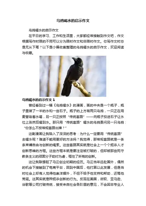 乌鸦喝水的启示作文
