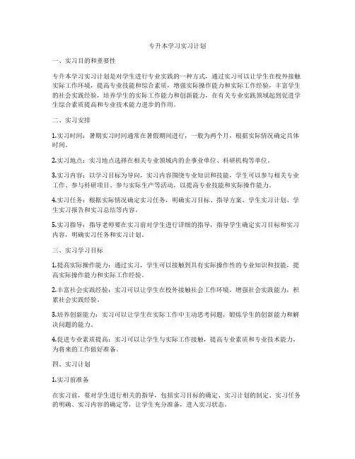 专升本学习实习计划