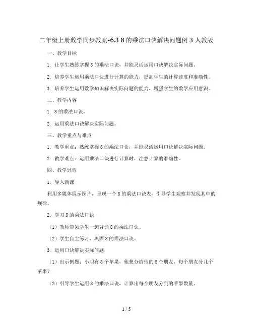 二年级上册数学同步教案-6.3  8的乘法口诀解决问题例3  人教版