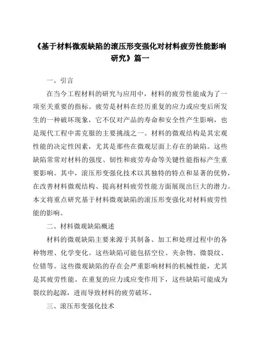 《基于材料微观缺陷的滚压形变强化对材料疲劳性能影响研究》范文
