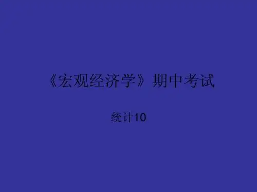《宏观经济学》期中考试