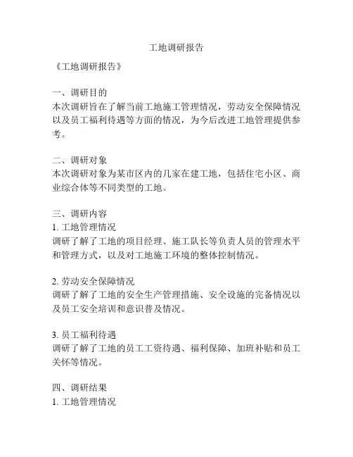 工地调研报告