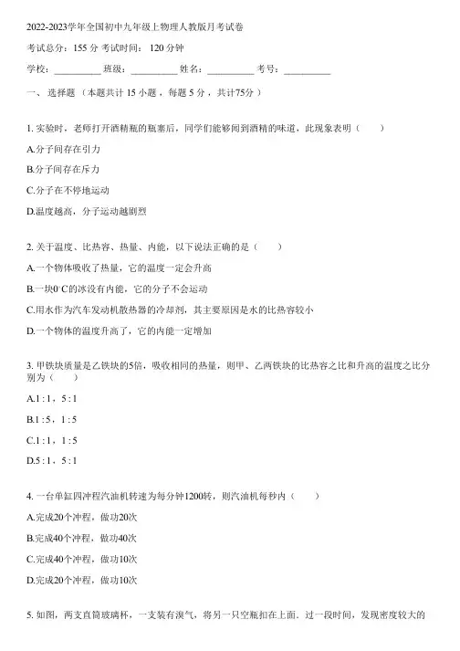 2022-2023学年全国初中九年级上物理人教版月考试卷(含答案解析)101433