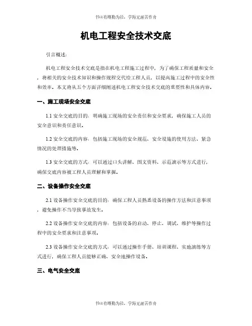 机电工程安全技术交底