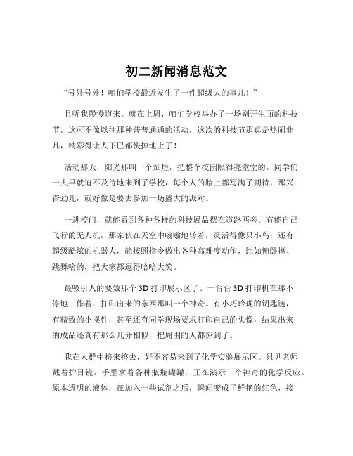 初二新闻消息范文