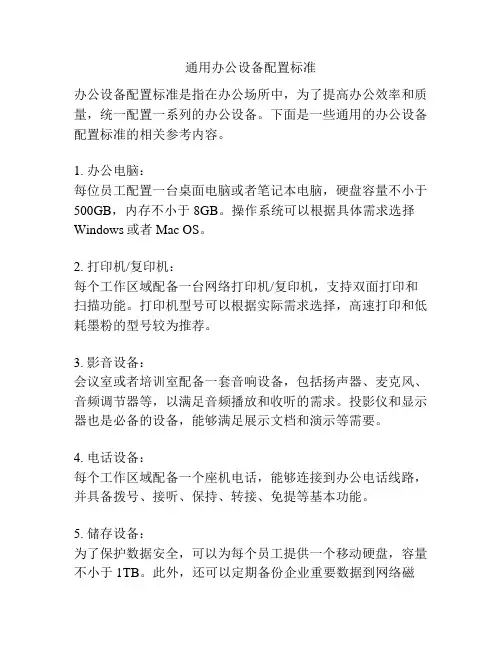 通用办公设备配置标准