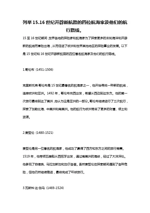 列举15.16世纪开辟新航路的四位航海家及他们的航行路线。