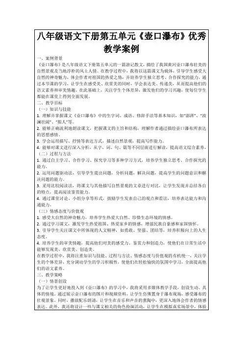 八年级语文下册第五单元《壶口瀑布》优秀教学案例