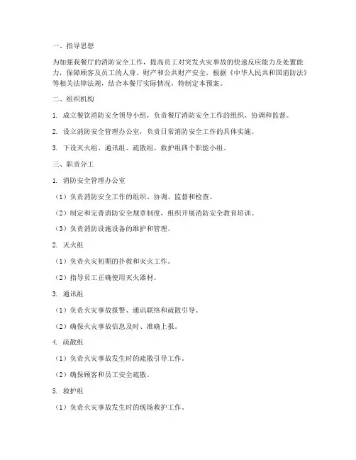 餐饮消防安全紧急预案