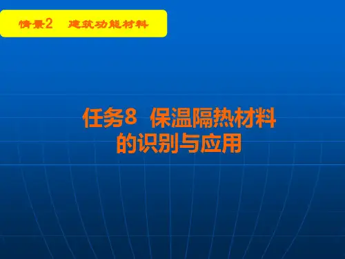 任务8_保温隔热材料的识别与应用