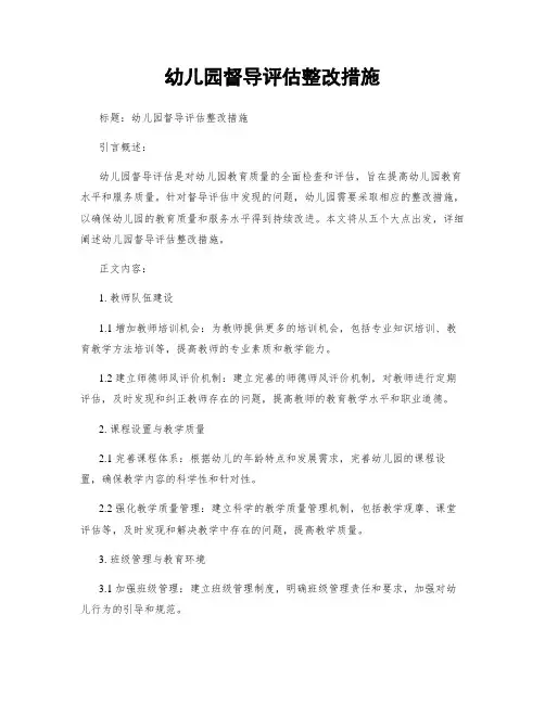 幼儿园督导评估整改措施