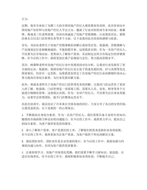 房产经纪人培训感想