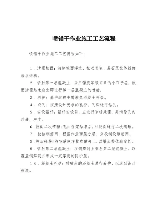 喷锚干作业施工工艺流程