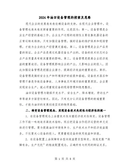 2024年油田设备管理的控索及思路（三篇）