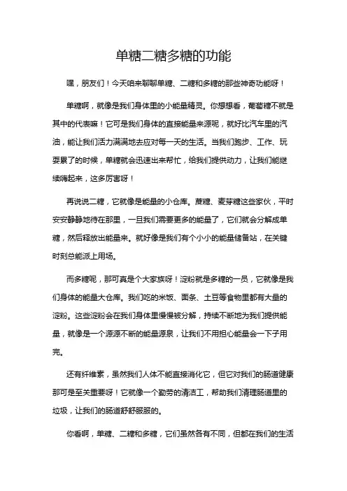 单糖二糖多糖的功能