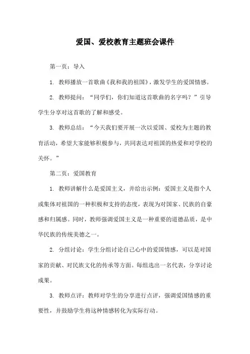 爱国、爱校教育主题班会课件