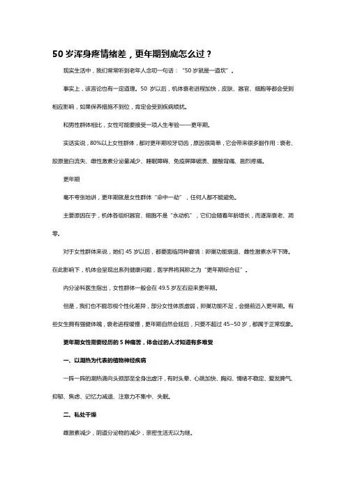 50岁浑身疼情绪差,更年期到底怎么过？